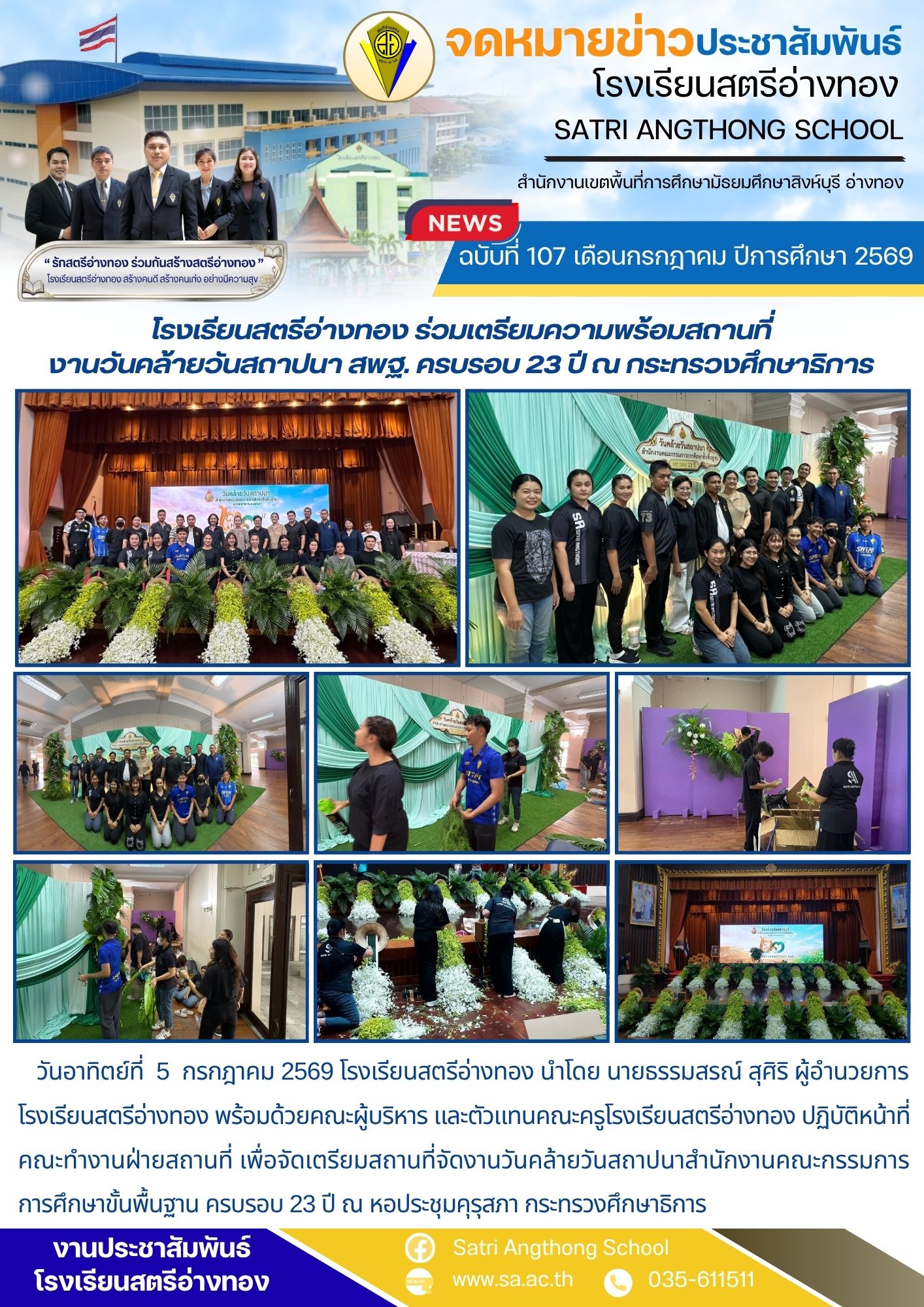 ฉบับที่ 107 เดือนกรกฎาคม ปีการศึกษา 2569 โรงเรียนสตรีอ่างทอง ร่วมเตรียมความพร้อมสถานที่ งานวันคล้ายวันสถาปนา สพฐ. ครบรอบ 23 ปี ณ กระทรวงศึกษาธิการ